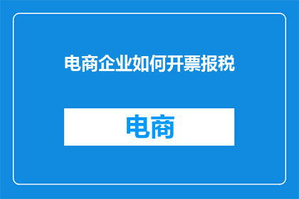 电商企业如何开票报税