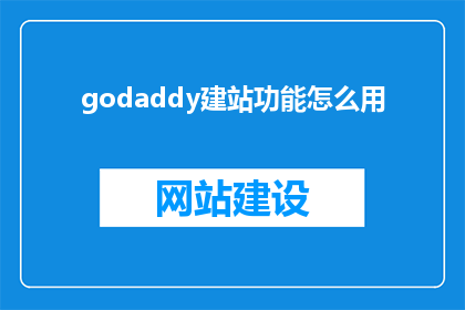 godaddy建站功能怎么用