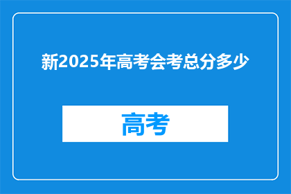 新2025年高考会考总分多少