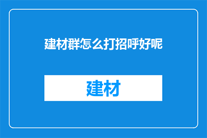 建材群怎么打招呼好呢
