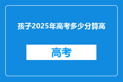 孩子2025年高考多少分算高