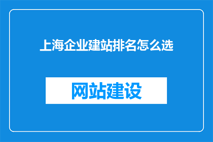 上海企业建站排名怎么选