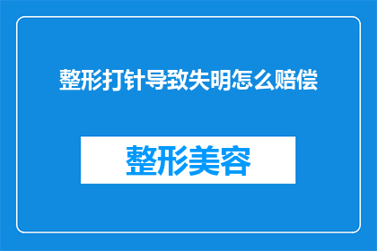 整形打针导致失明怎么赔偿