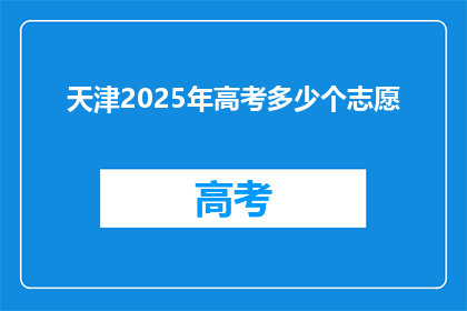 天津2025年高考多少个志愿