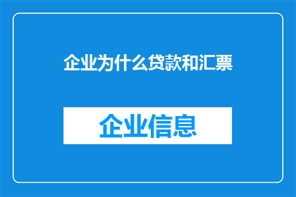 企业为什么贷款和汇票