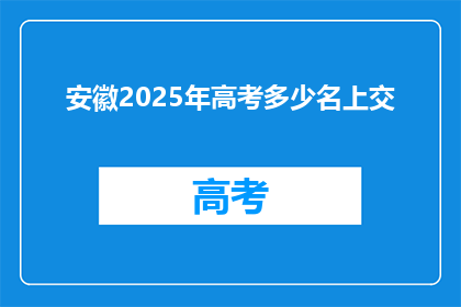 安徽2025年高考多少名上交