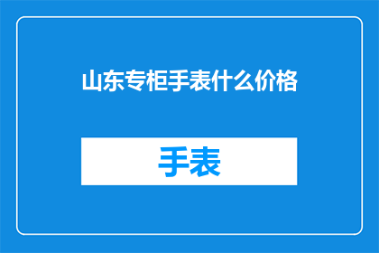 山东专柜手表什么价格