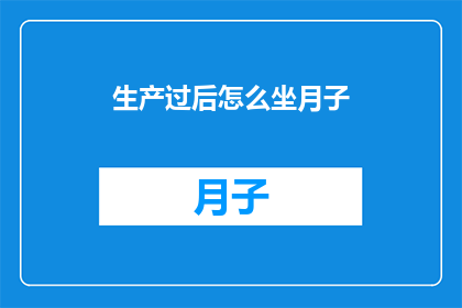 生产过后怎么坐月子