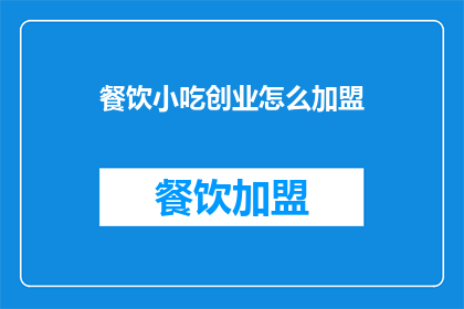 餐饮小吃创业怎么加盟