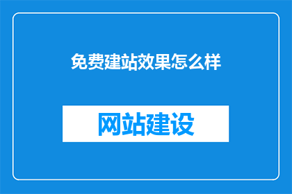 免费建站效果怎么样