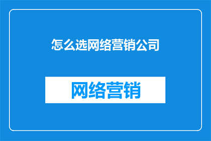 怎么选网络营销公司
