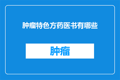 肿瘤特色方药医书有哪些