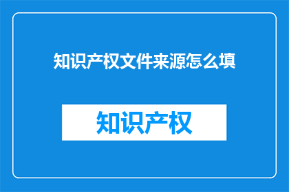 知识产权文件来源怎么填