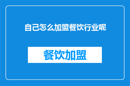 自己怎么加盟餐饮行业呢