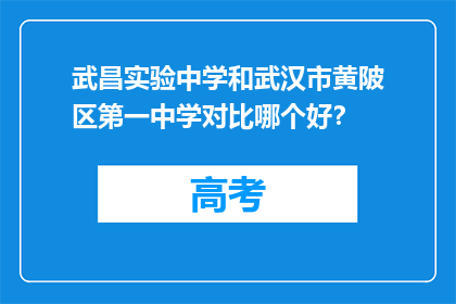 武昌实验中学和武汉市黄陂区第一中学对比哪个好？