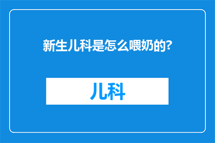 新生儿科是怎么喂奶的?