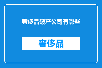 奢侈品破产公司有哪些