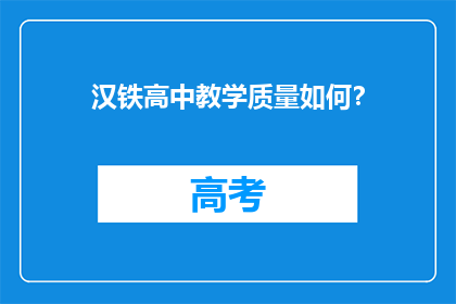 汉铁高中教学质量如何？