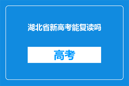 湖北省新高考能复读吗