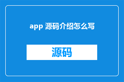 app 源码介绍怎么写