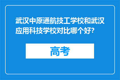 武汉中原通航技工学校和武汉应用科技学校对比哪个好？