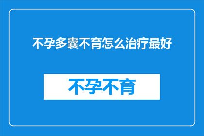 不孕多囊不育怎么治疗最好