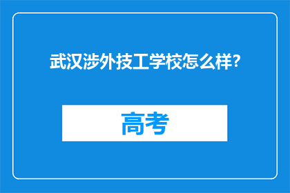 武汉涉外技工学校怎么样？