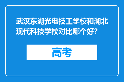 武汉东湖光电技工学校和湖北现代科技学校对比哪个好？