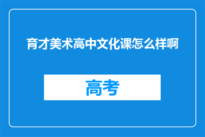 育才美术高中文化课怎么样啊