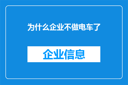 为什么企业不做电车了