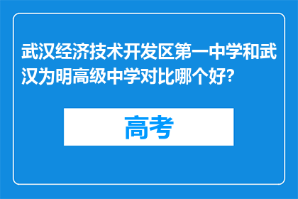 武汉经济技术开发区第一中学和武汉为明高级中学对比哪个好？