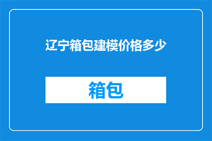 辽宁箱包建模价格多少