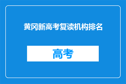 黄冈新高考复读机构排名
