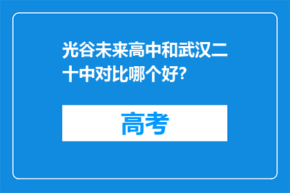 光谷未来高中和武汉二十中对比哪个好？