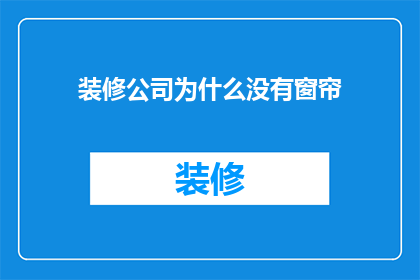 装修公司为什么没有窗帘