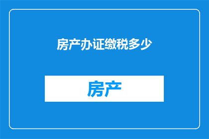 房产办证缴税多少