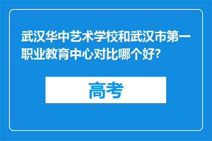 武汉华中艺术学校和武汉市第一职业教育中心对比哪个好？