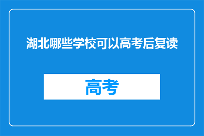 湖北哪些学校可以高考后复读