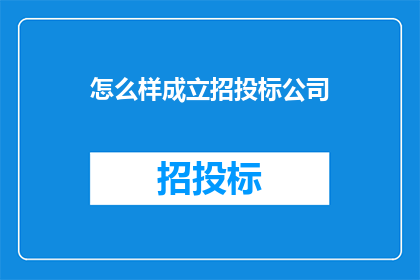 怎么样成立招投标公司