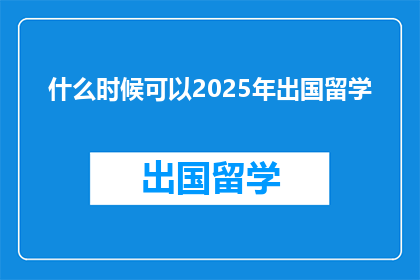 什么时候可以2025年出国留学