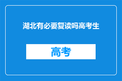 湖北有必要复读吗高考生