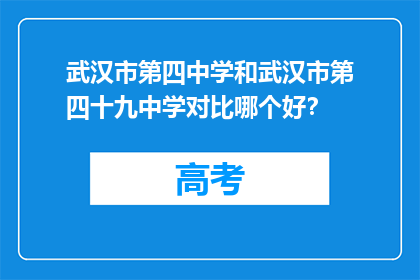 武汉市第四中学和武汉市第四十九中学对比哪个好？