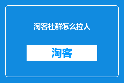 淘客社群怎么拉人