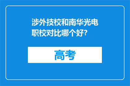 涉外技校和南华光电职校对比哪个好？