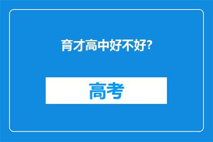 育才高中好不好？