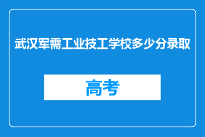 武汉军需工业技工学校多少分录取