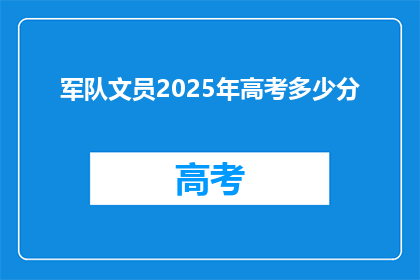军队文员2025年高考多少分