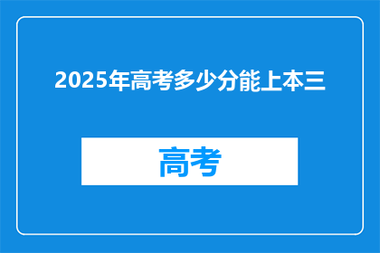 2025年高考多少分能上本三