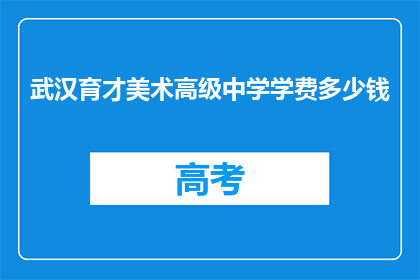 武汉育才美术高级中学学费多少钱