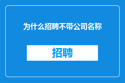 为什么招聘不带公司名称